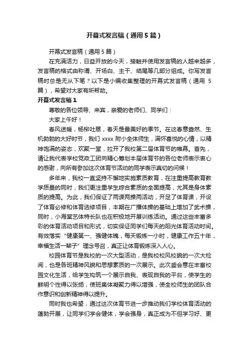 开幕式发言稿（通用5篇）