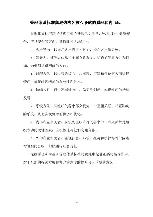 管理体系标准高层结构各核心条款的原理和内 涵。