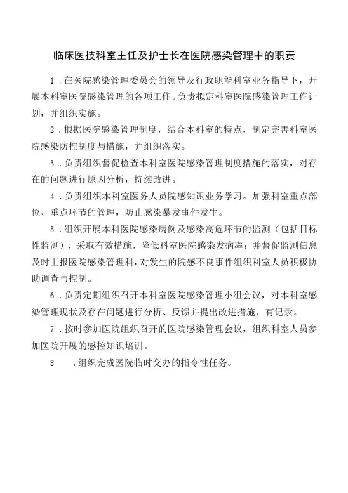 临床医技科室主任及护士长在医院感染管理中的职责