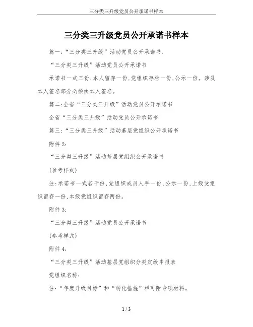 三分类三升级党员公开承诺书样本