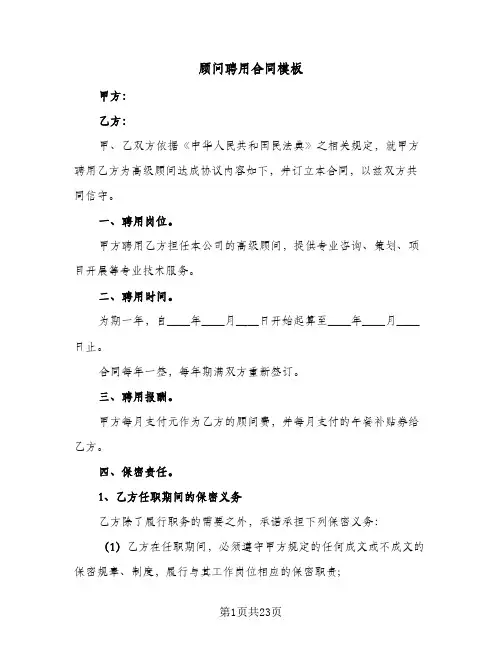 顾问聘用合同模板(九篇)