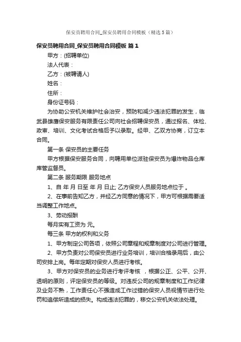 保安员聘用合同_保安员聘用合同模板（精选5篇）