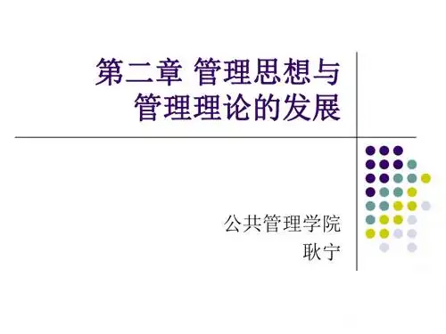 管理思想与管理理论的发展