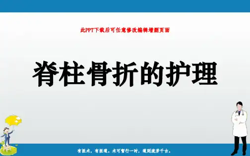 脊柱骨折的护理ppt