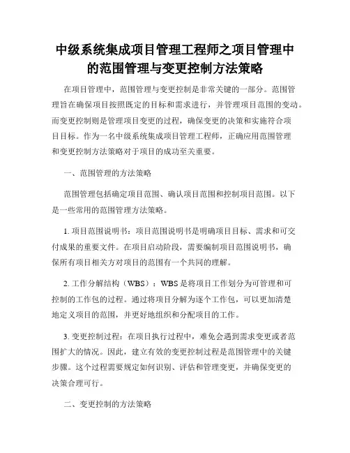 中级系统集成项目管理工程师之项目管理中的范围管理与变更控制方法策略