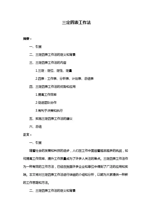 三定四表工作法
