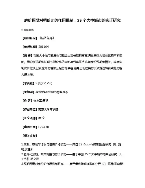 房价预期对租价比的作用机制:35个大中城市的实证研究
