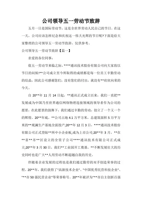 公司领导五一劳动节致辞