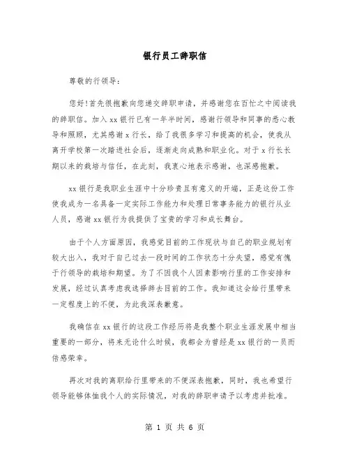 银行员工辞职信（四篇）