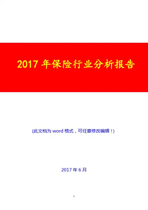 2017年保险行业分析报告