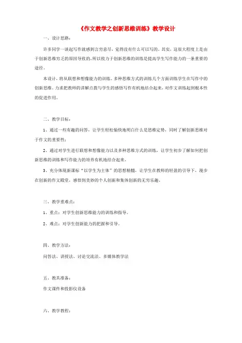 2018中考语文作文《作文教学之创新思维训练》复习教学设计新人教版