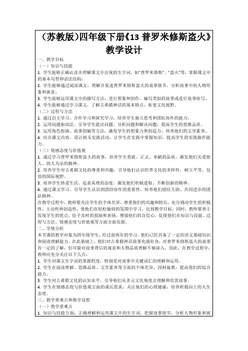 (苏教版)四年级下册《13普罗米修斯盗火》教学设计