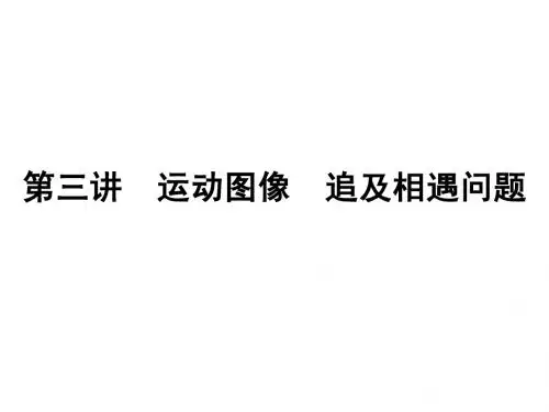 第三讲：图象问题 追及和相遇问题