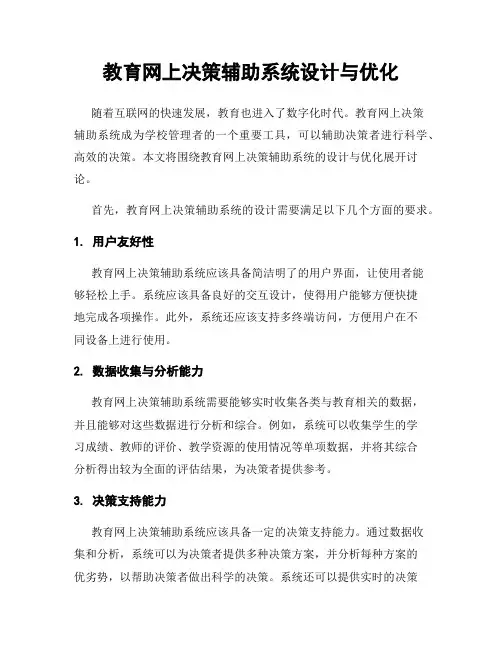 教育网上决策辅助系统设计与优化