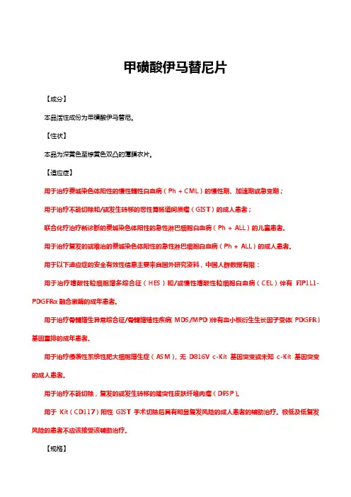 甲磺酸伊马替尼片-详细说明书与重点