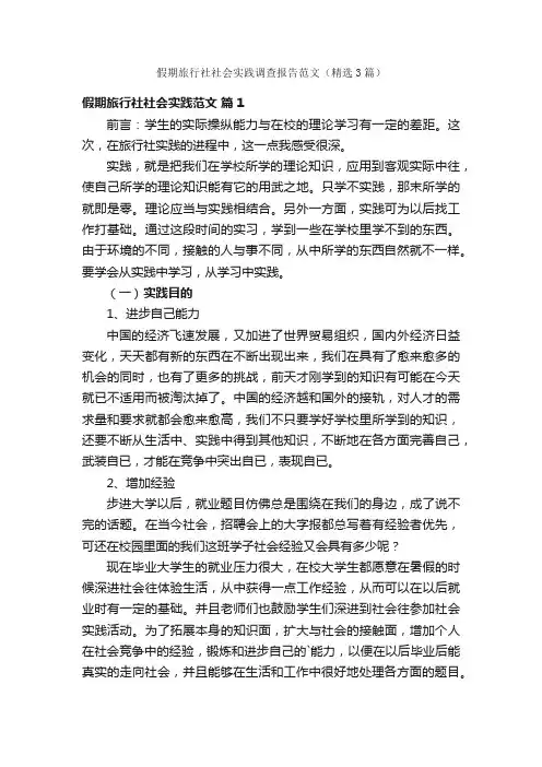 假期旅行社社会实践调查报告范文（精选3篇）