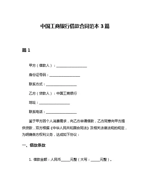中国工商银行借款合同范本3篇