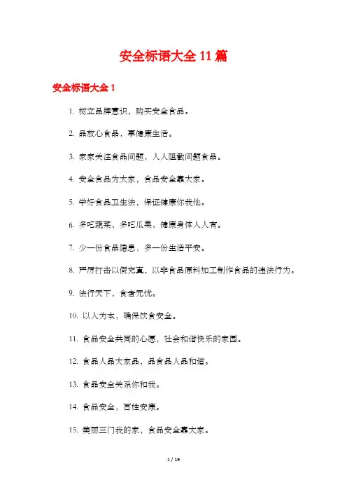 安全标语大全11篇