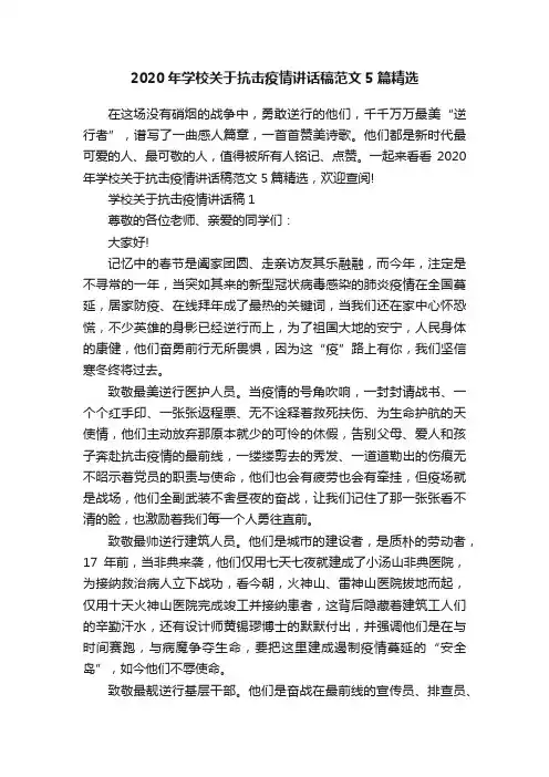 2020年学校关于抗击疫情讲话稿范文5篇精选
