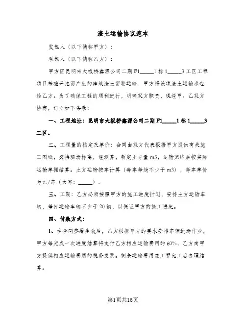 渣土运输协议范本(六篇)