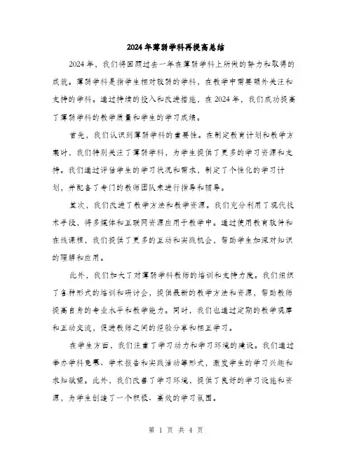2024年薄弱学科再提高总结(2篇)