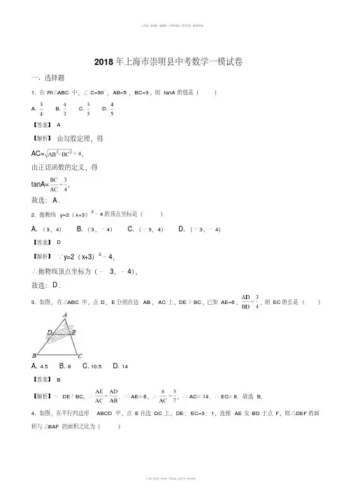 精品解析：上海市崇明县2018年中考数学一模试卷(解析版)