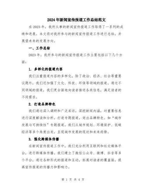 2024年新闻宣传报道工作总结范文