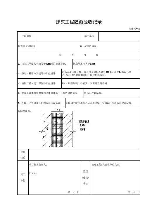 一般抹灰隐蔽记录(重庆建筑)