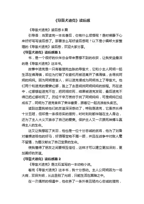 《导盲犬迪克》读后感