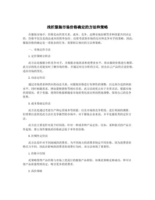 浅析服装市场价格确定的方法和策略
