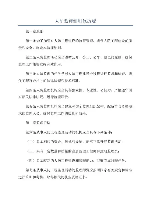 人防监理细则修改版
