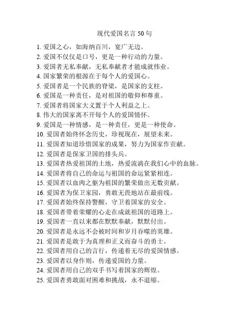 现代爱国名言50句