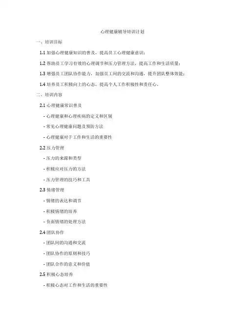 心理健康辅导培训计划