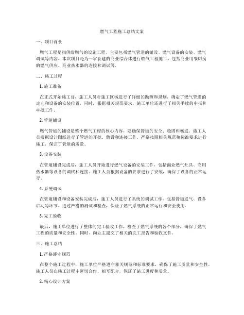 燃气工程施工总结文案