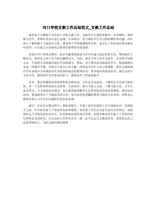 对口学校支教工作总结范文_支教工作总结