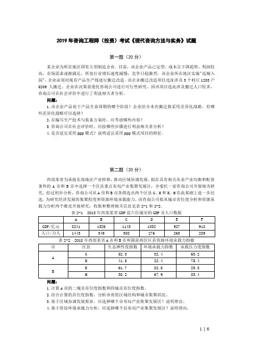 2019年咨询工程师(投资)考试《现代咨询方法与实务》试题