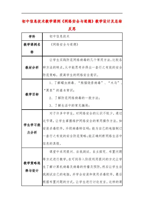 初中信息技术教学课例《网络安全与道德》教学设计及总结反思