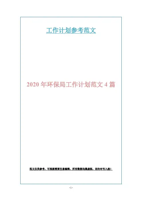 2020年环保局工作计划范文4篇