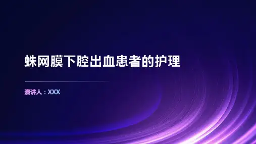 蛛网膜下腔出血患者的护理PPT课件