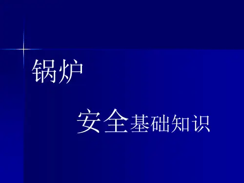 锅炉安全基础知识