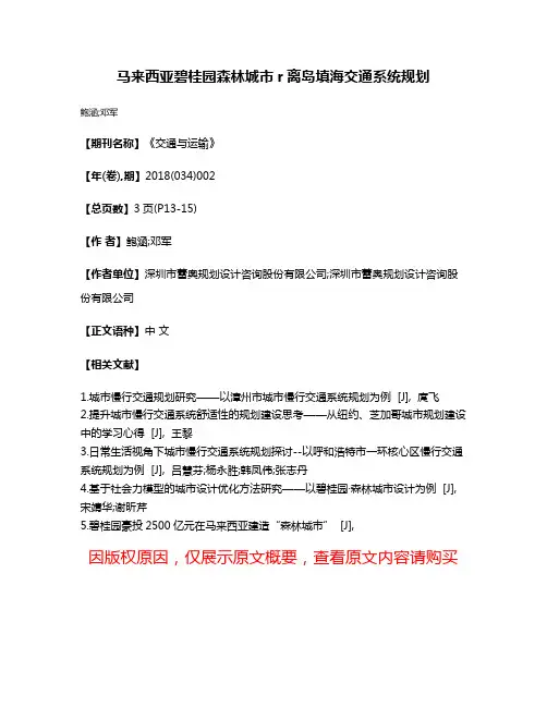 马来西亚碧桂园森林城市r离岛填海交通系统规划