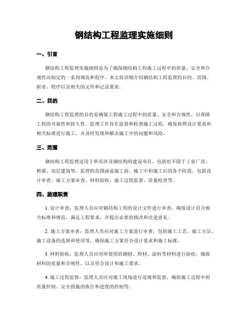 钢结构工程监理实施细则