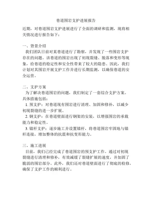 巷道围岩支护进展报告