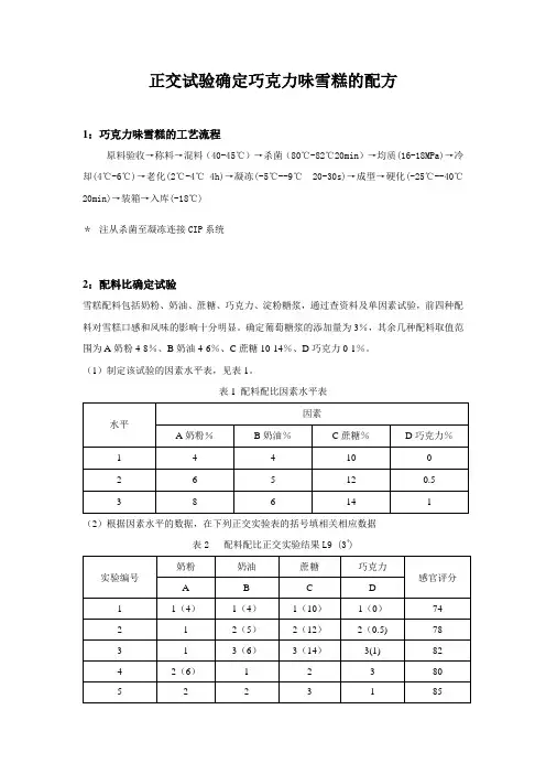 正交试验确定巧克力味雪糕的配方
