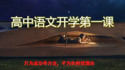 高中语文 开学第一课 PPT课件