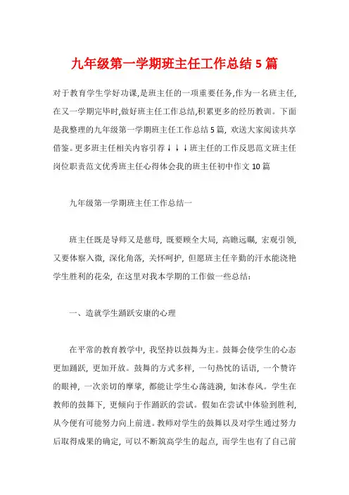 九年级第一学期班主任工作总结5篇1