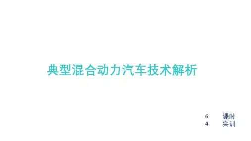 典型混合动力汽车技术解析