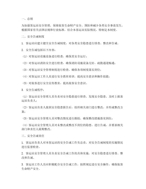 客运站安全告诫管理制度