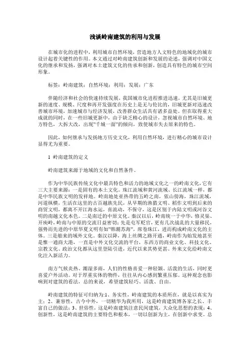 浅谈岭南建筑的利用与发展