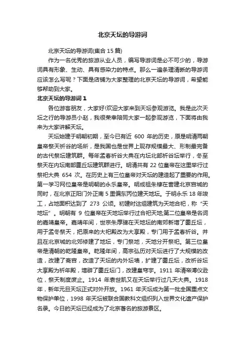 北京天坛的导游词